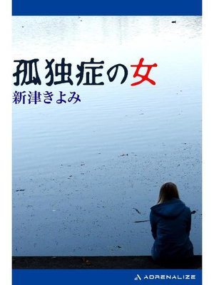 cover image of 孤独症の女: 本編